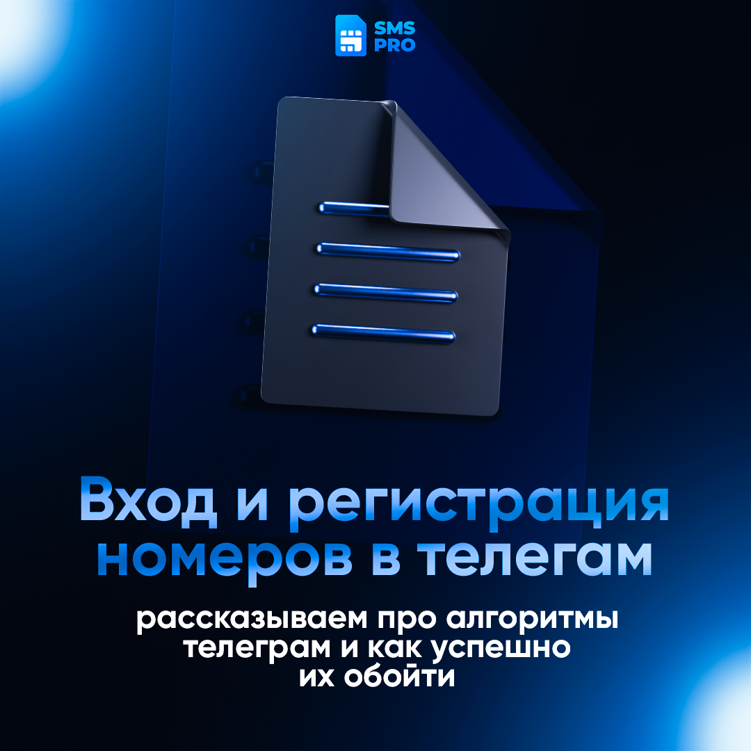 Вход и регистрация номеров в Telegram