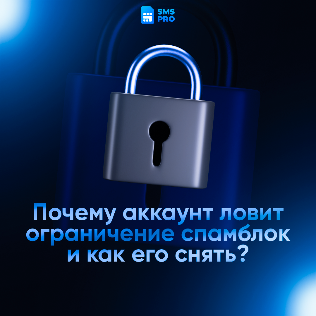 Почему аккаунт ловит ограничения спамблок и как его снять?