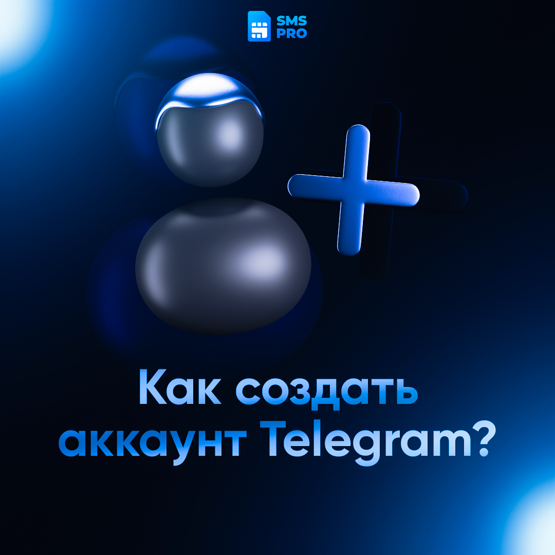 Как создать второй Telegram-аккаунт: простая инструкция через сервис SMS PRO